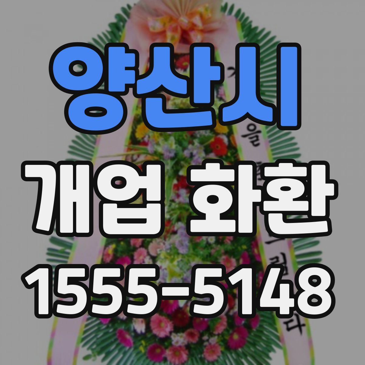 양산시 개업 화환