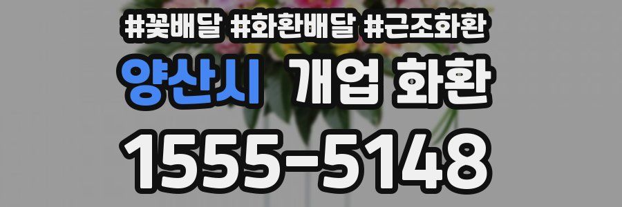 양산시 개업 화환