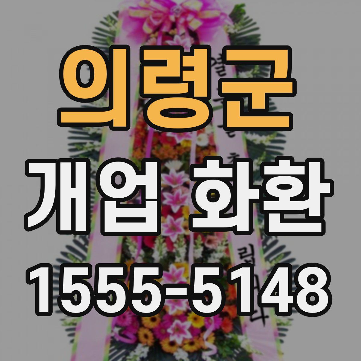 의령군 개업 화환