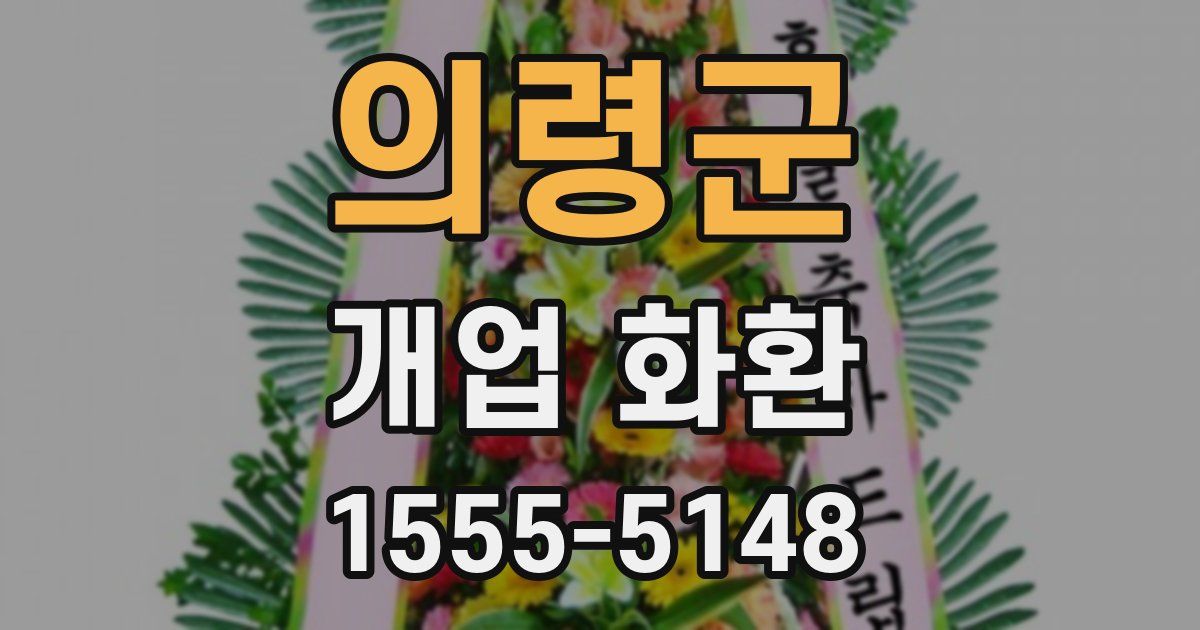 의령군 개업 화환