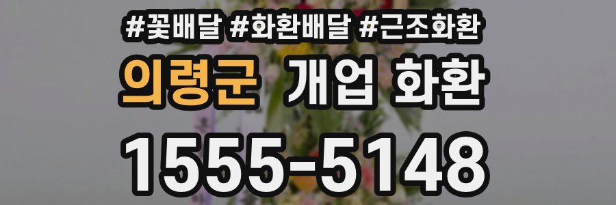 의령군 개업 화환