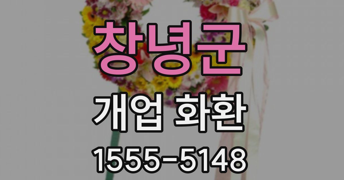 창녕군 개업 화환
