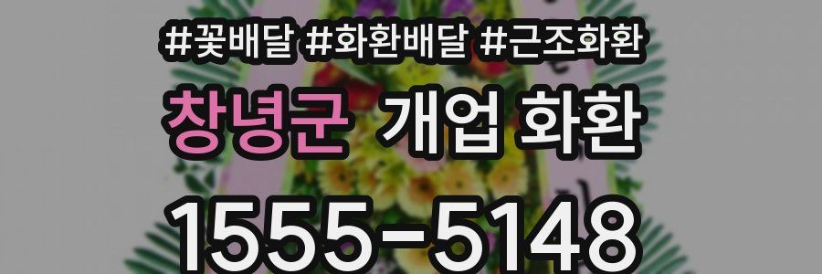 창녕군 개업 화환