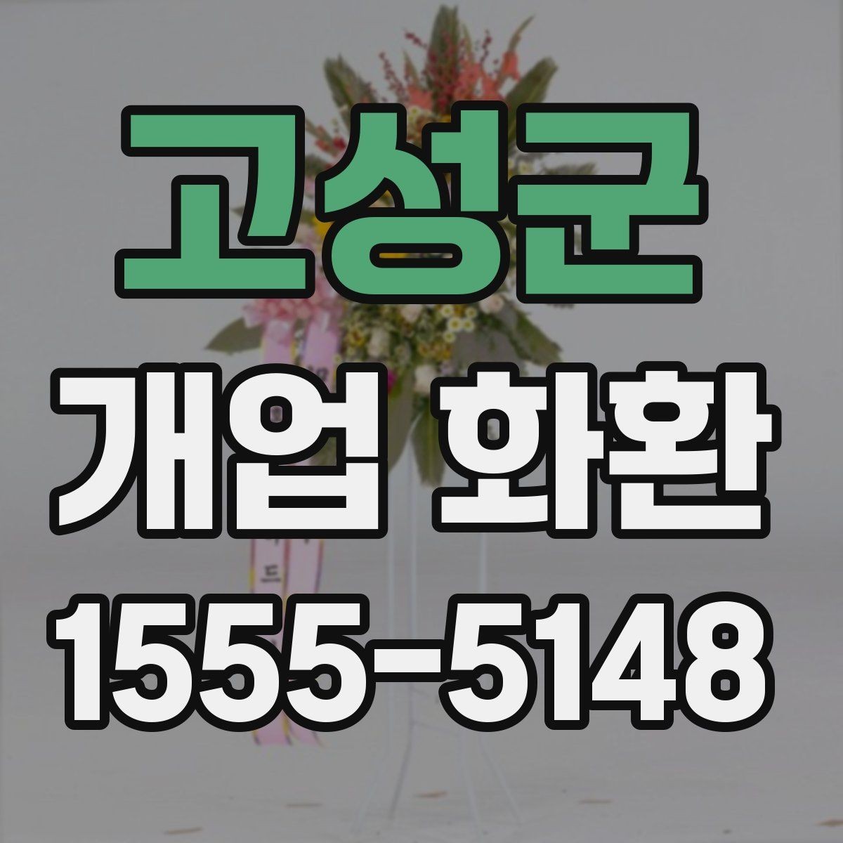 고성군 개업 화환 받는 분을 고려한 문구 선택
