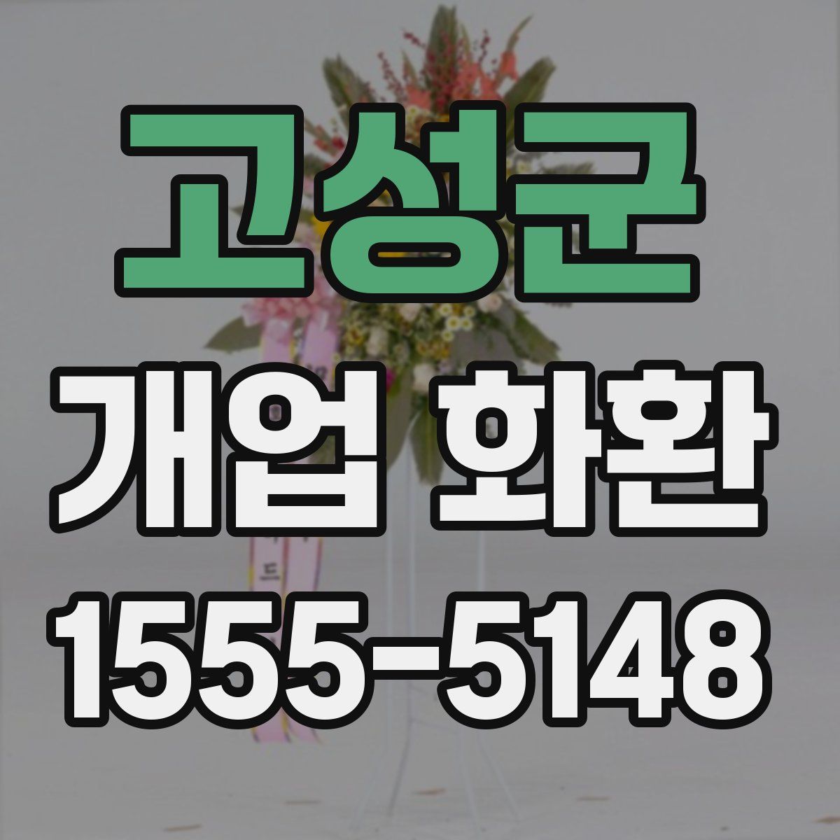 고성군 개업 화환