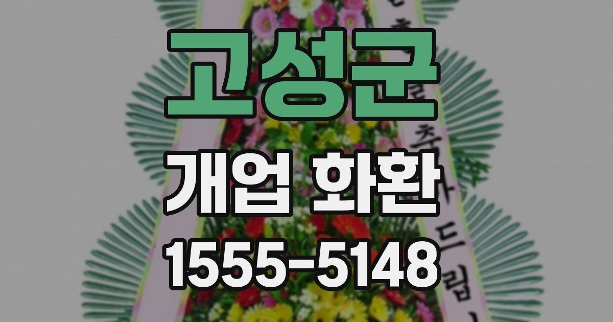 고성군 개업 화환