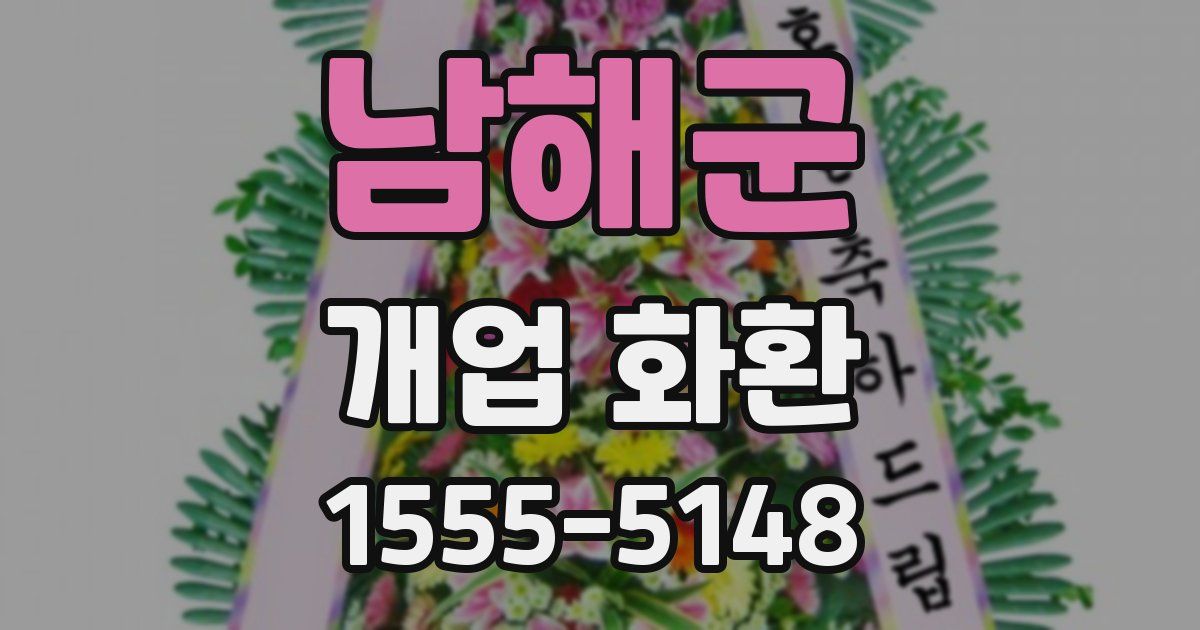 남해군 개업 화환