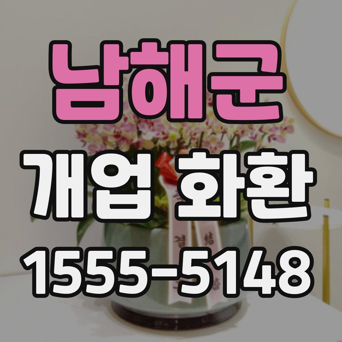 남해군 개업 화환