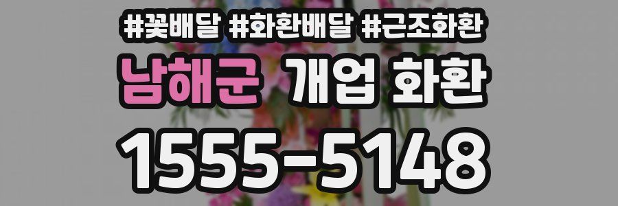 남해군 개업 화환