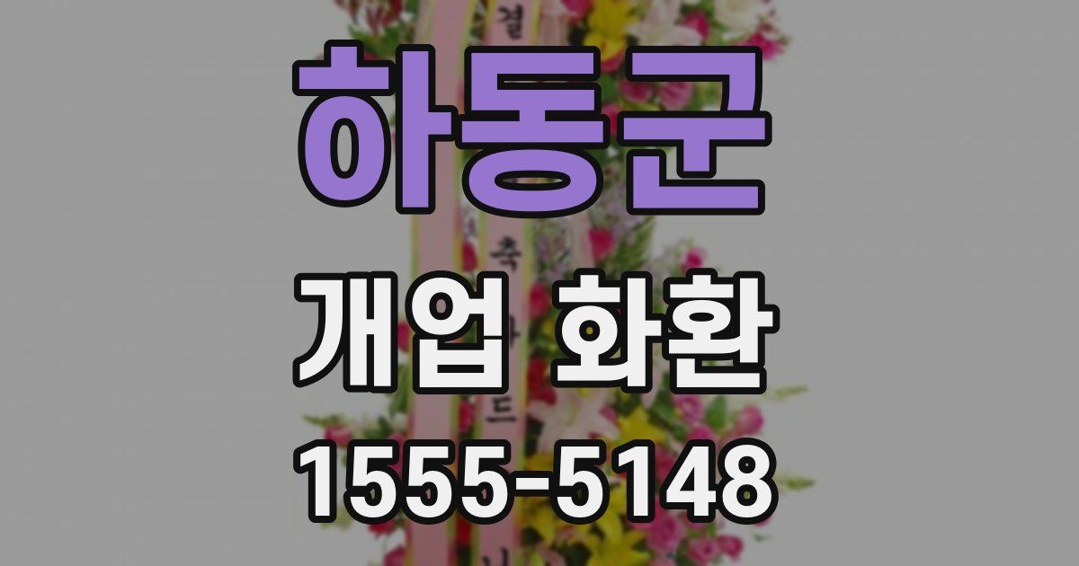 하동군 개업 화환