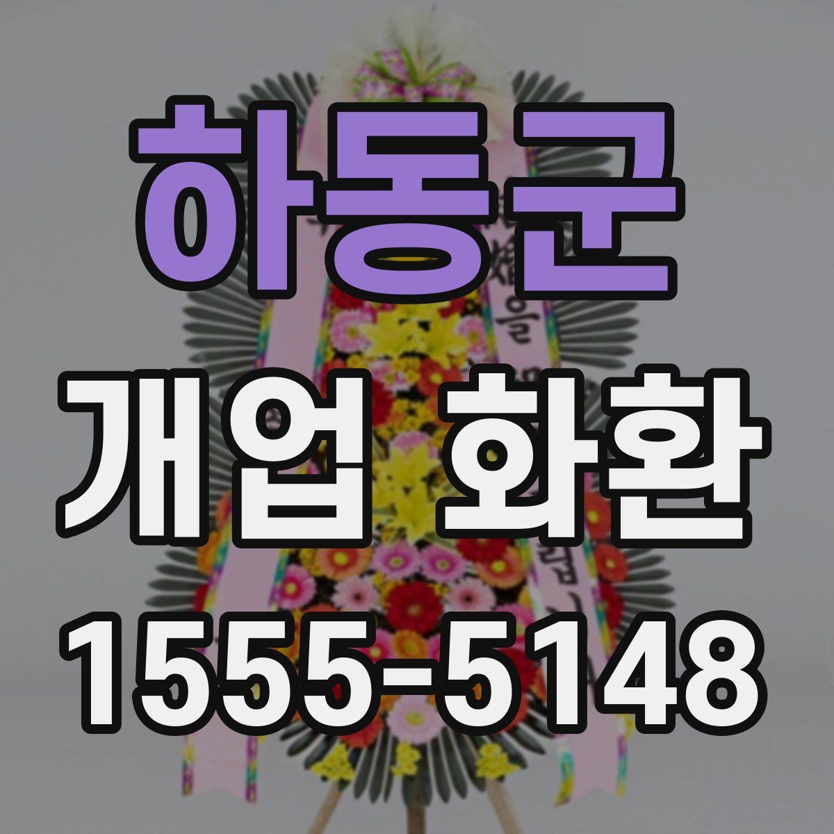 하동군 개업 화환