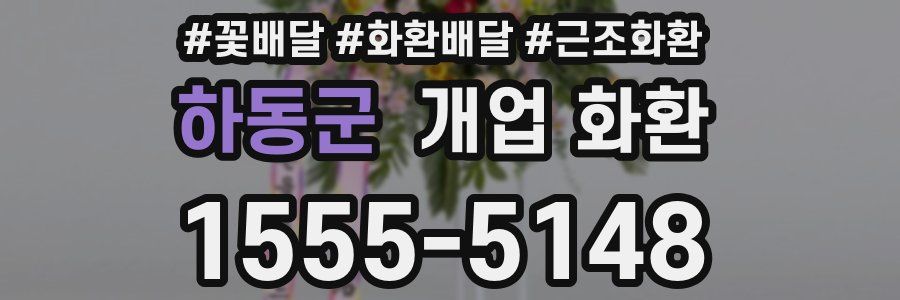 하동군 개업 화환