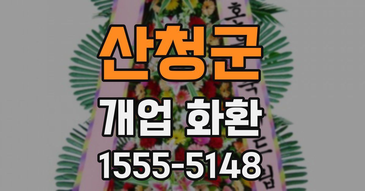 산청군 개업 화환