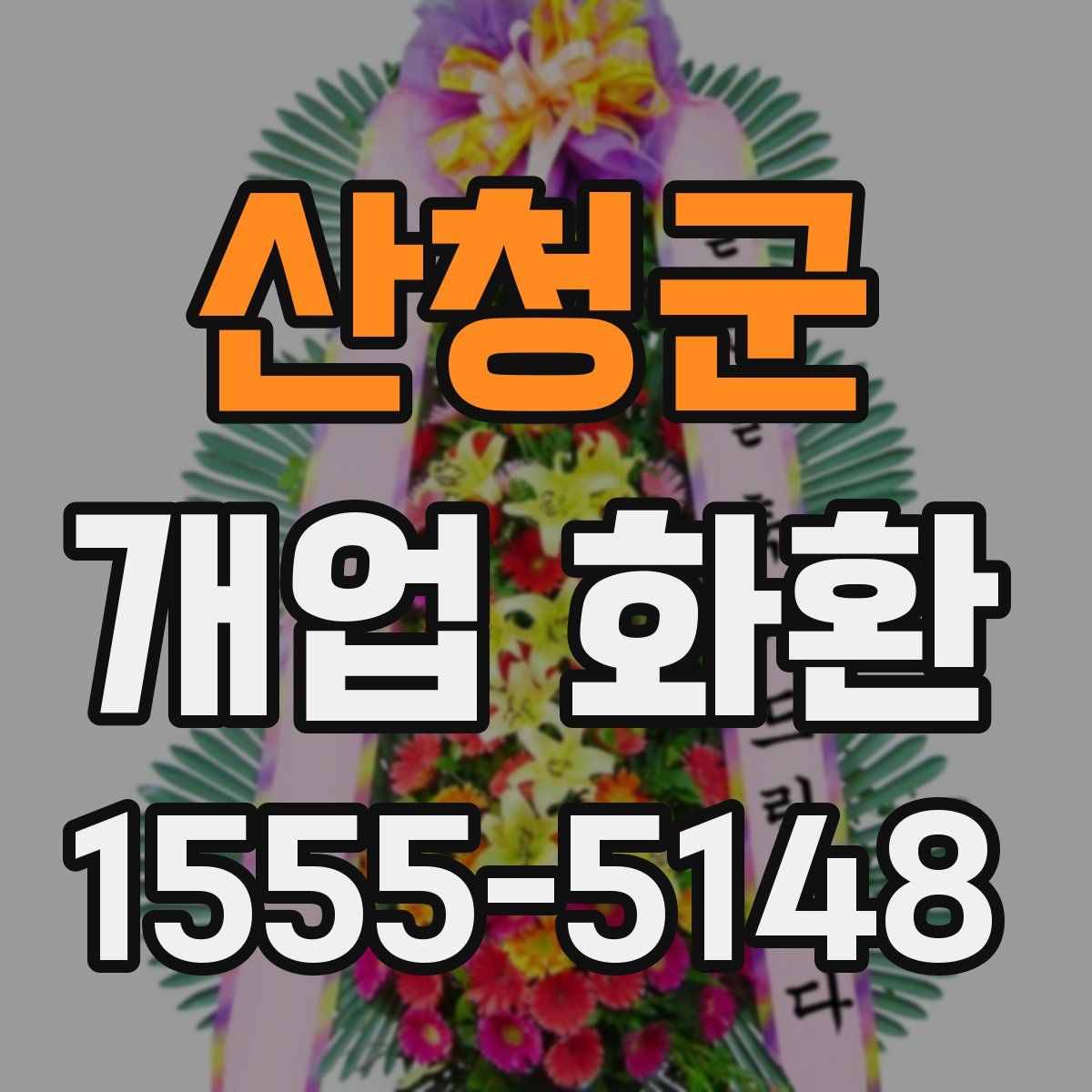 산청군 개업 화환