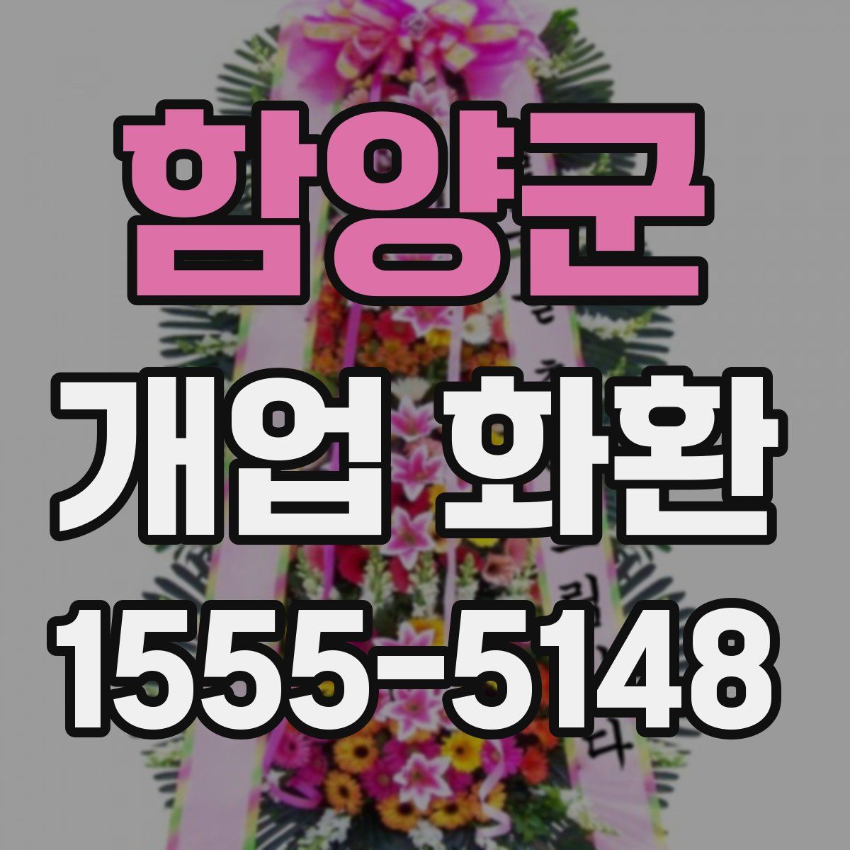 함양군 개업 화환