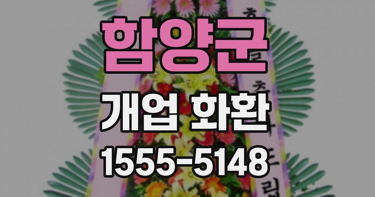 함양군 개업 화환