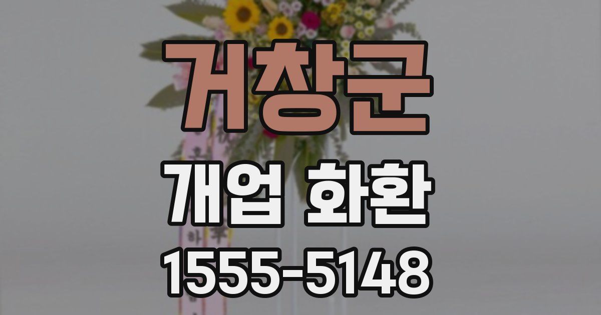 거창군 개업 화환