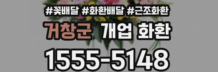 거창군 개업 화환