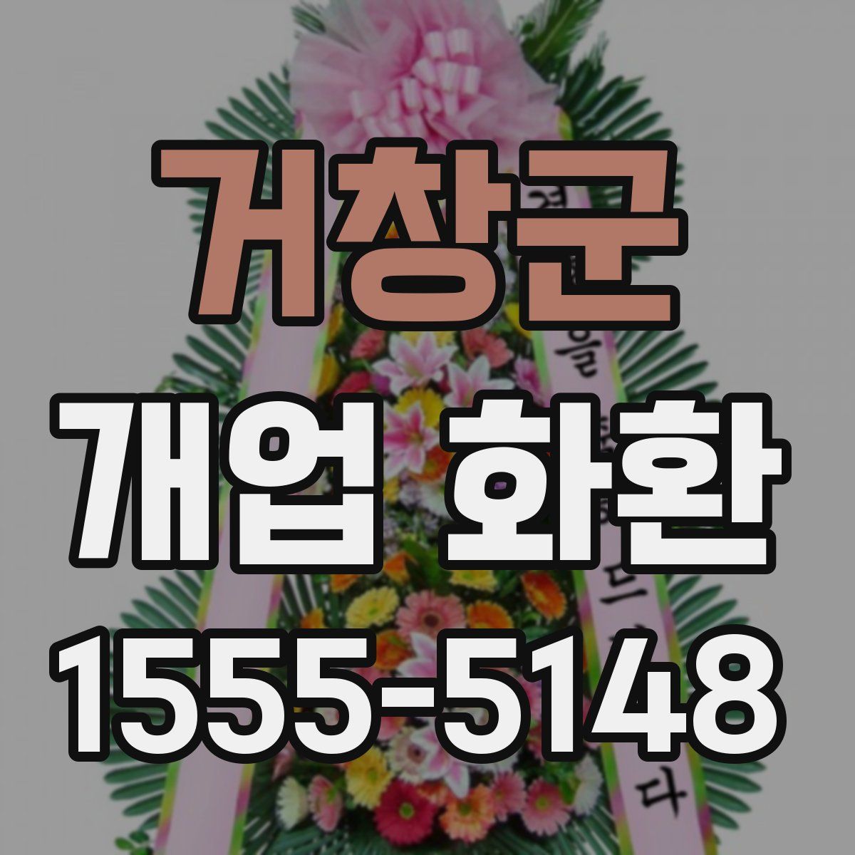 거창군 개업 화환