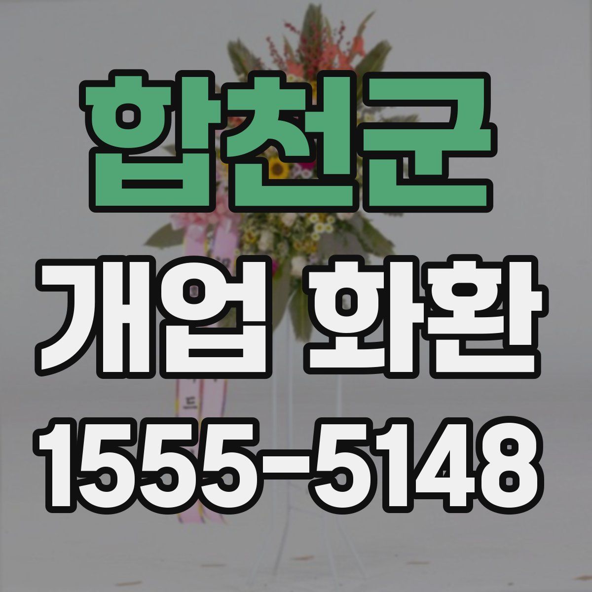 합천군 개업 화환