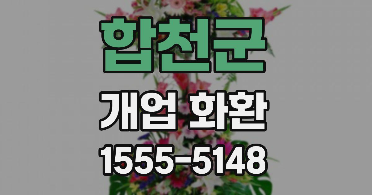 합천군 개업 화환