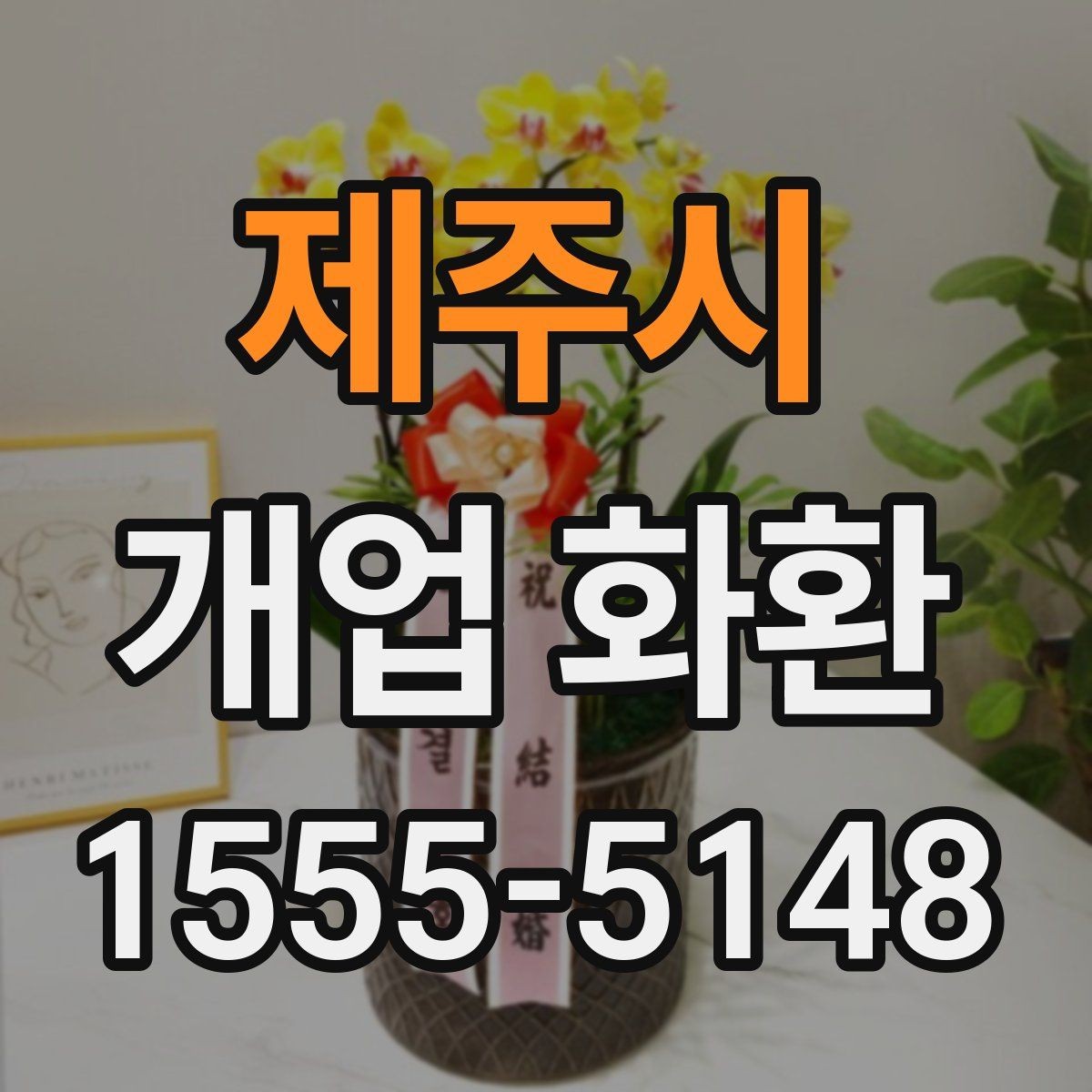 제주시 개업 화환 행사 당일 준비를 돕는 체크사항