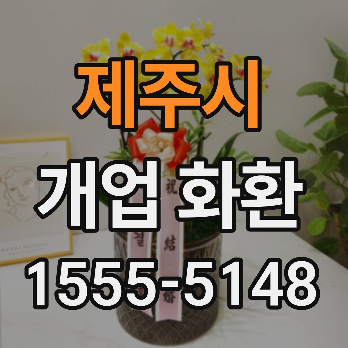제주시 개업 화환