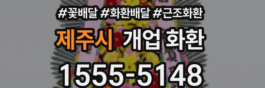 제주시 개업 화환