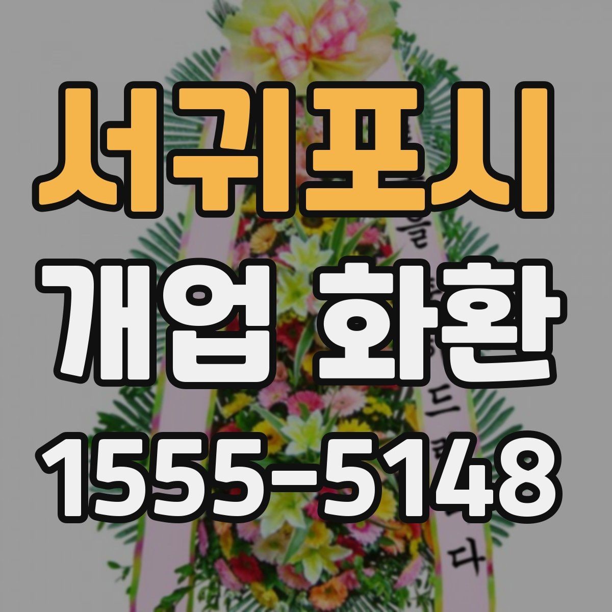 서귀포시 개업 화환 고를 때 자주 하는 실수