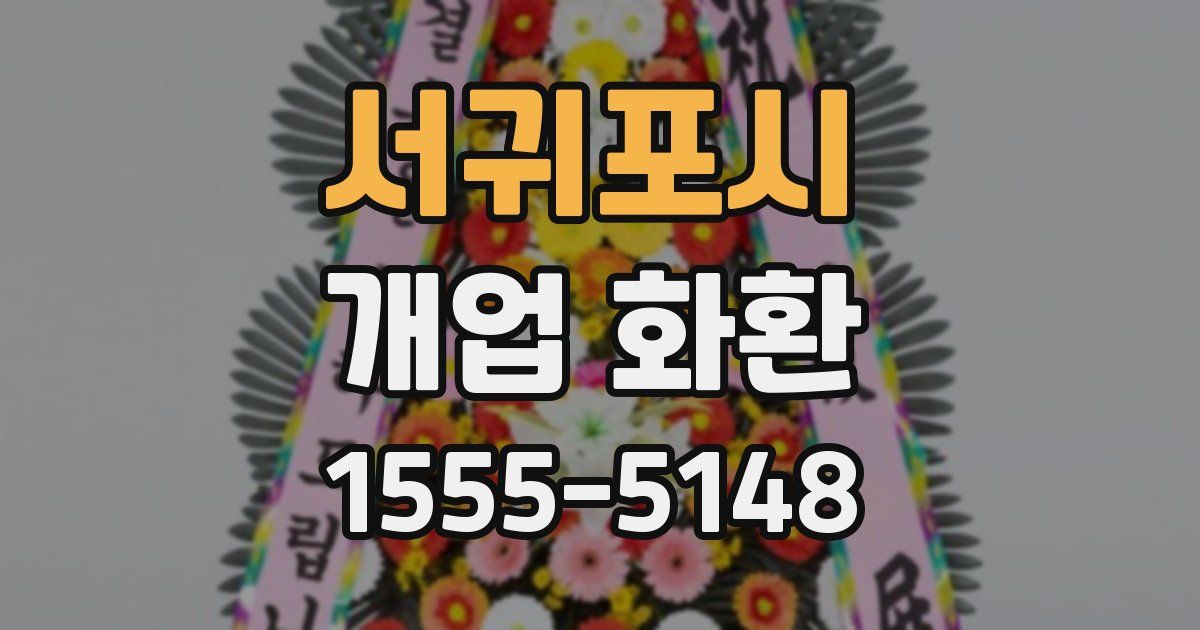 서귀포시 개업 화환