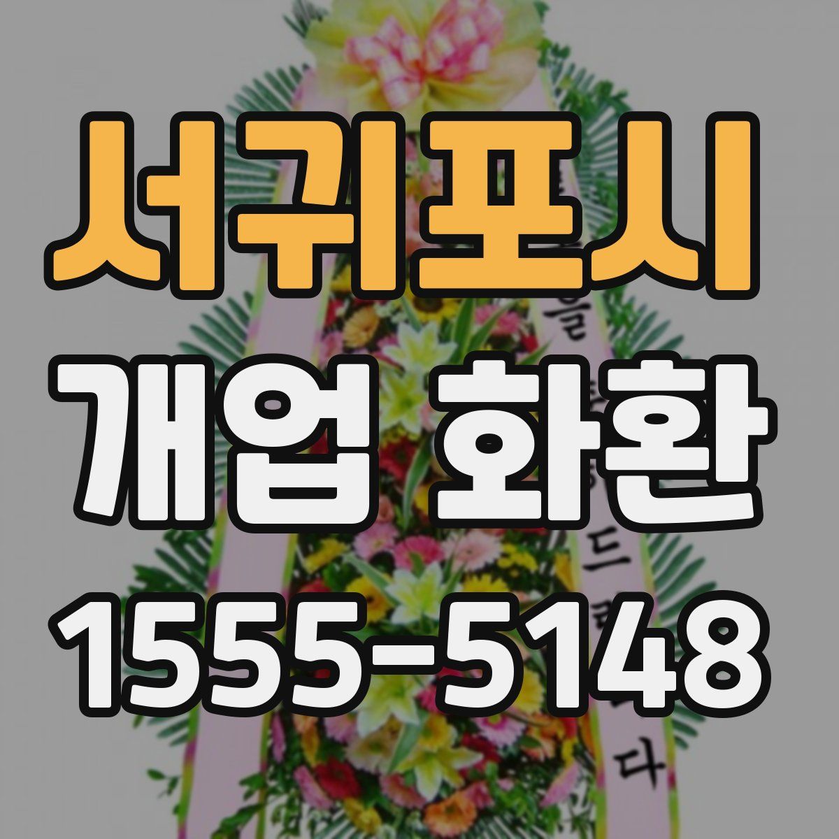 서귀포시 개업 화환