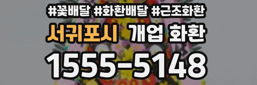 서귀포시 개업 화환