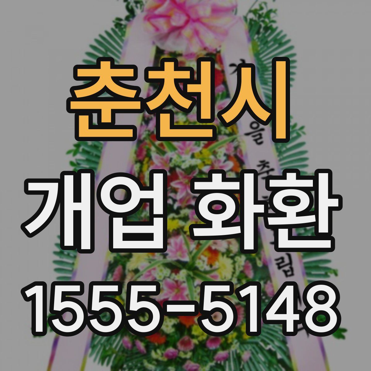춘천시 개업 화환