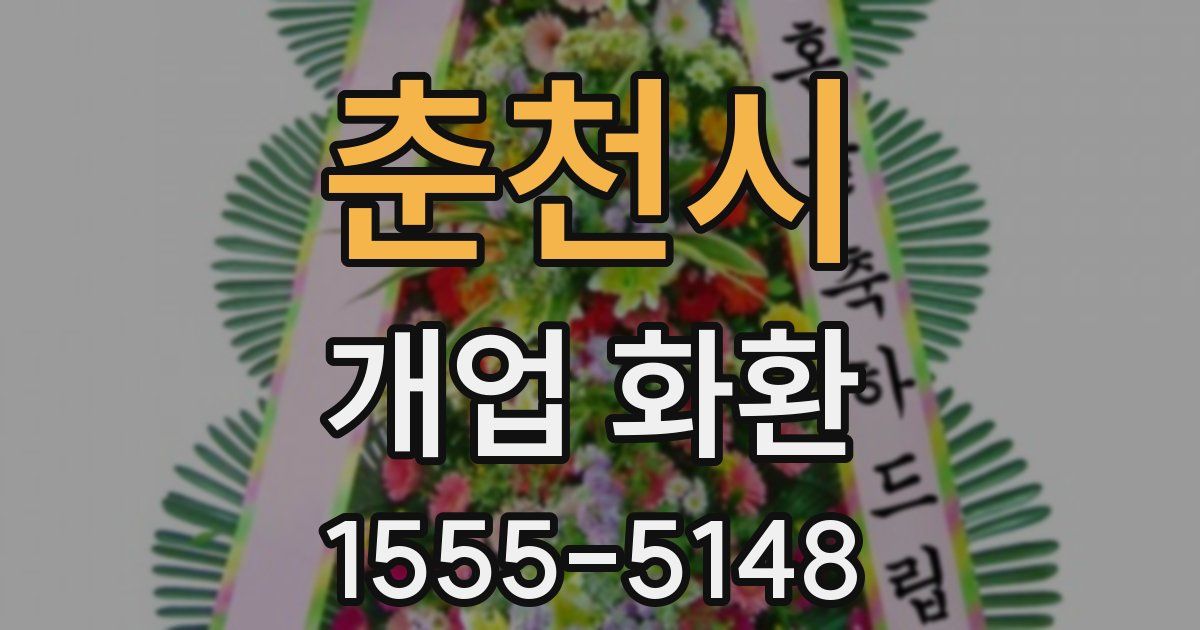 춘천시 개업 화환