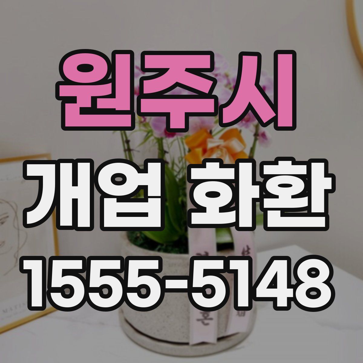 원주시 개업 화환