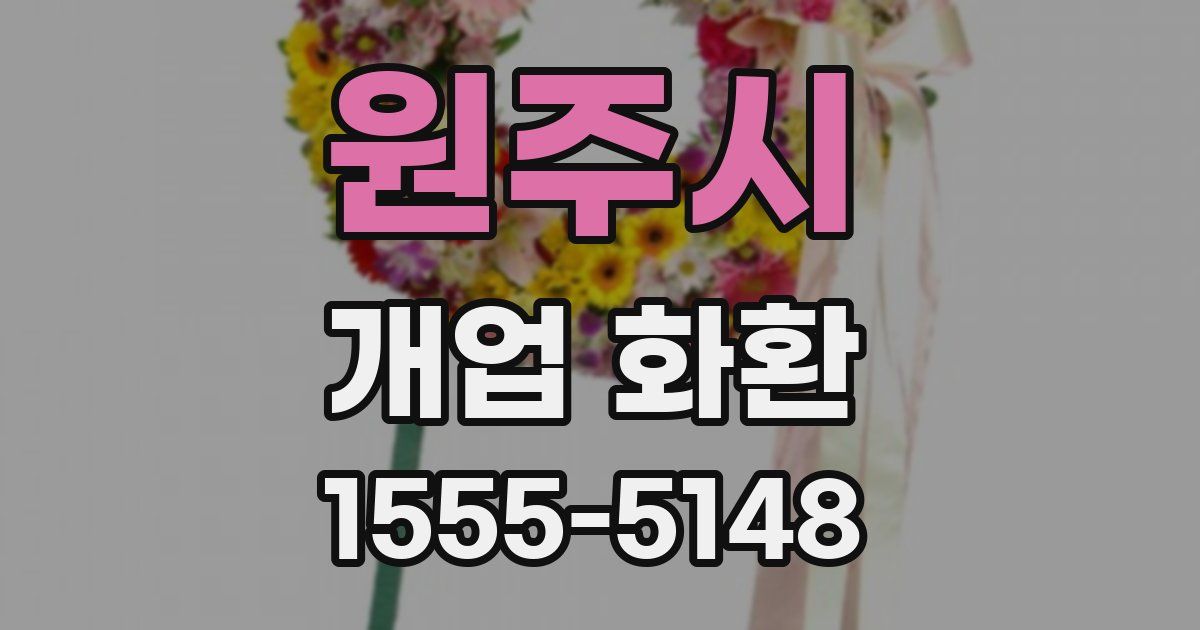 원주시 개업 화환