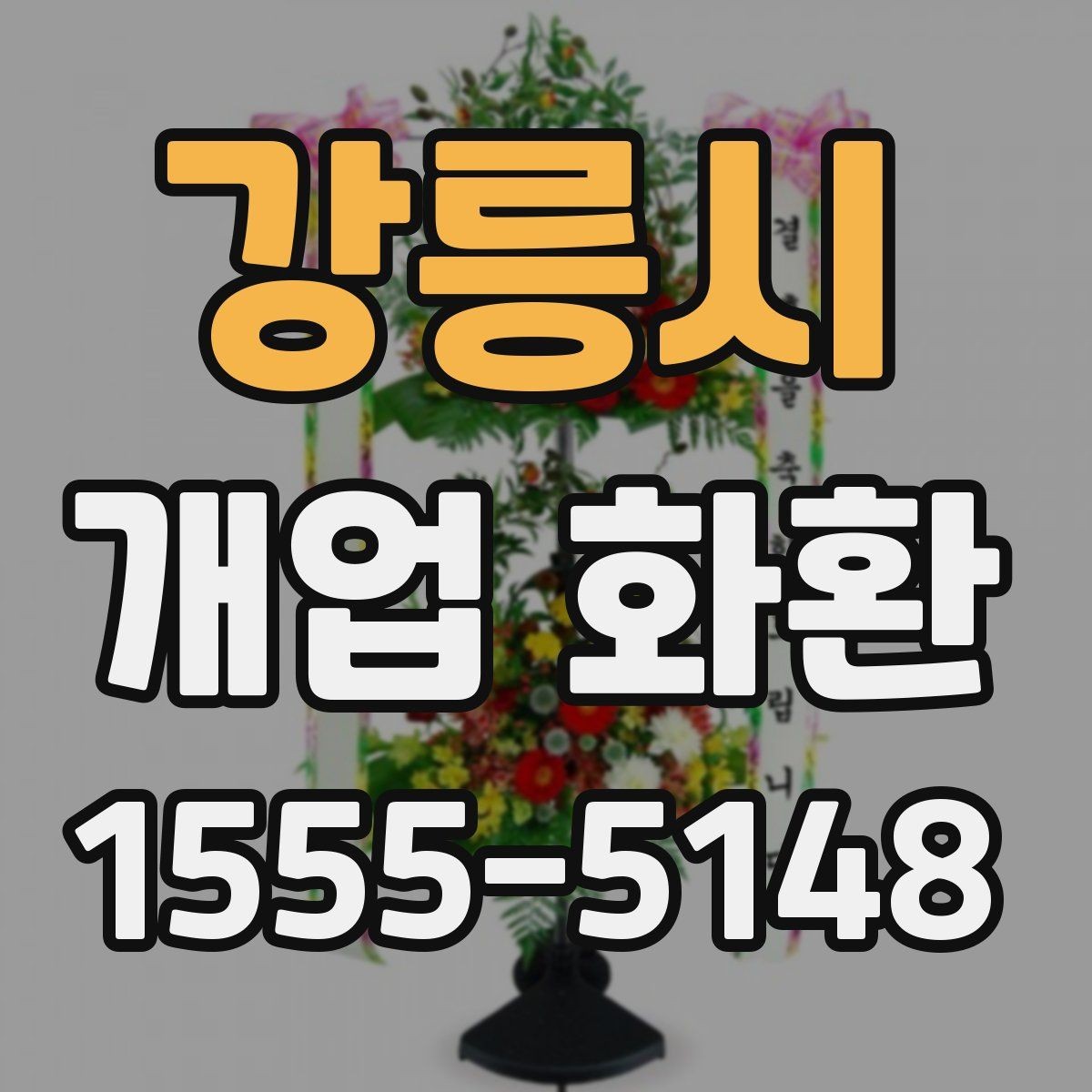 강릉시 개업 화환 업체 비교할 때 보는 기준