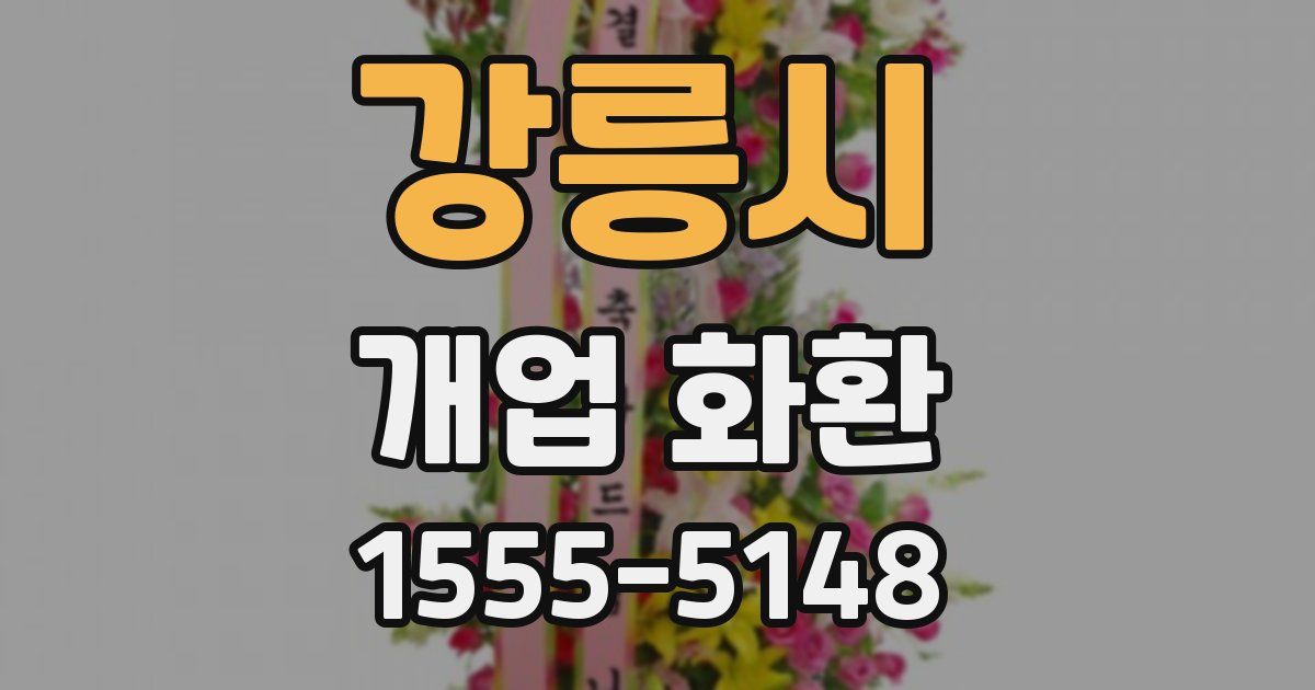 강릉시 개업 화환