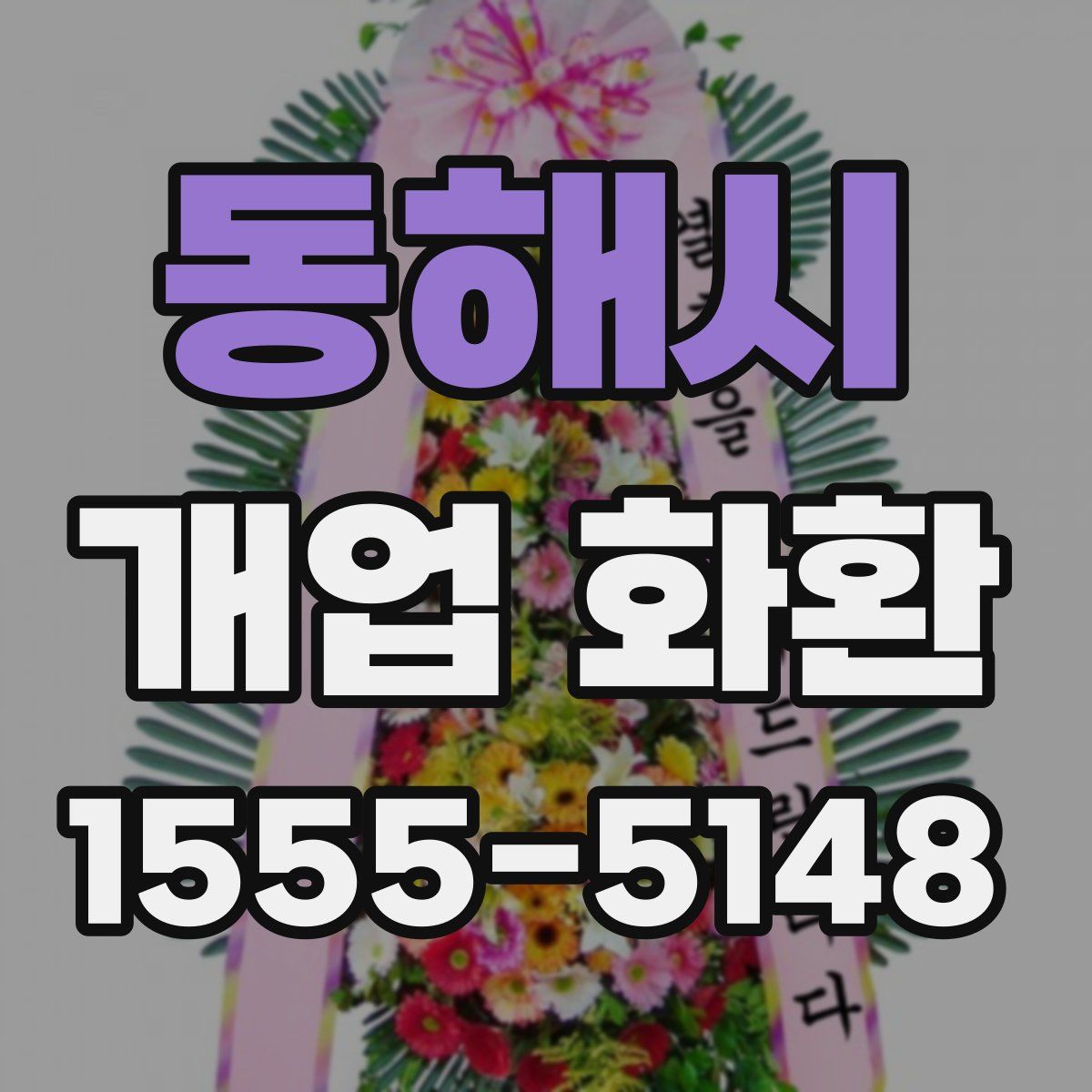 동해시 개업 화환
