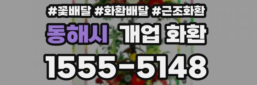 동해시 개업 화환