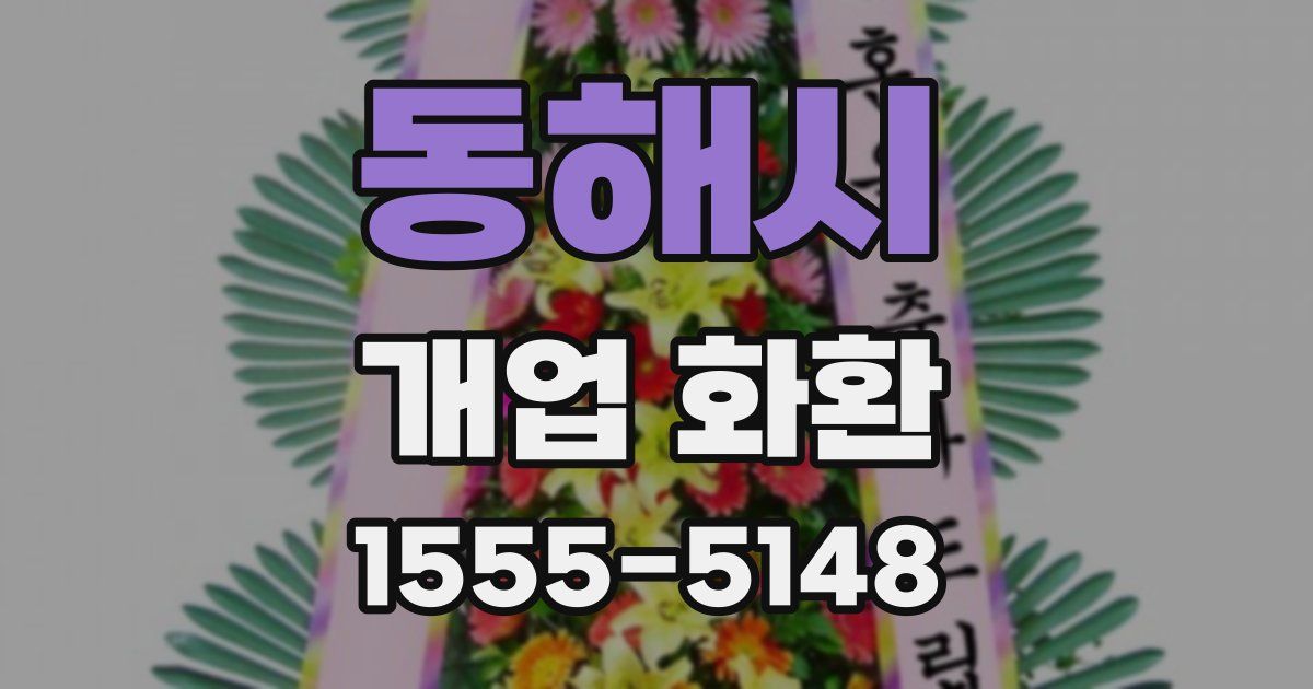 동해시 개업 화환