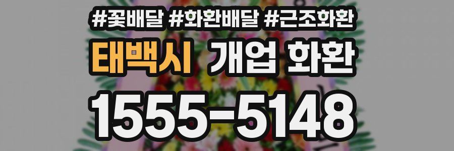 태백시 개업 화환