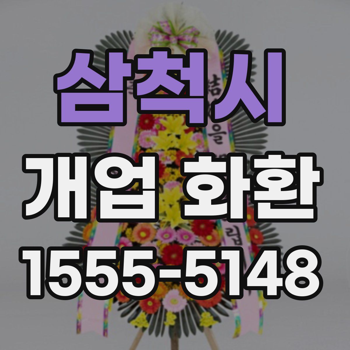 삼척시 개업 화환