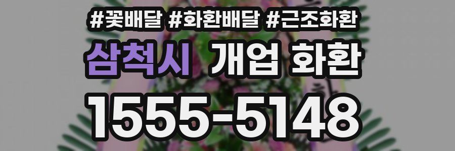 삼척시 개업 화환