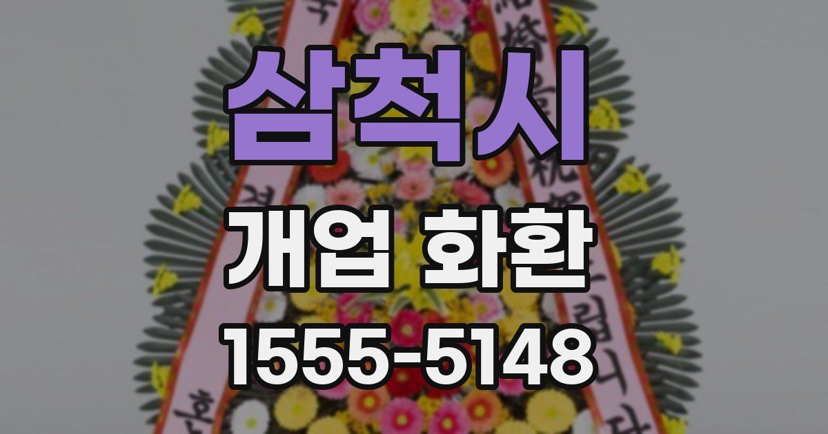 삼척시 개업 화환