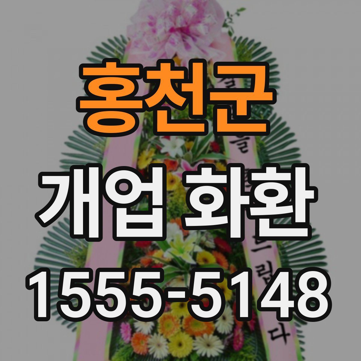 홍천군 개업 화환
