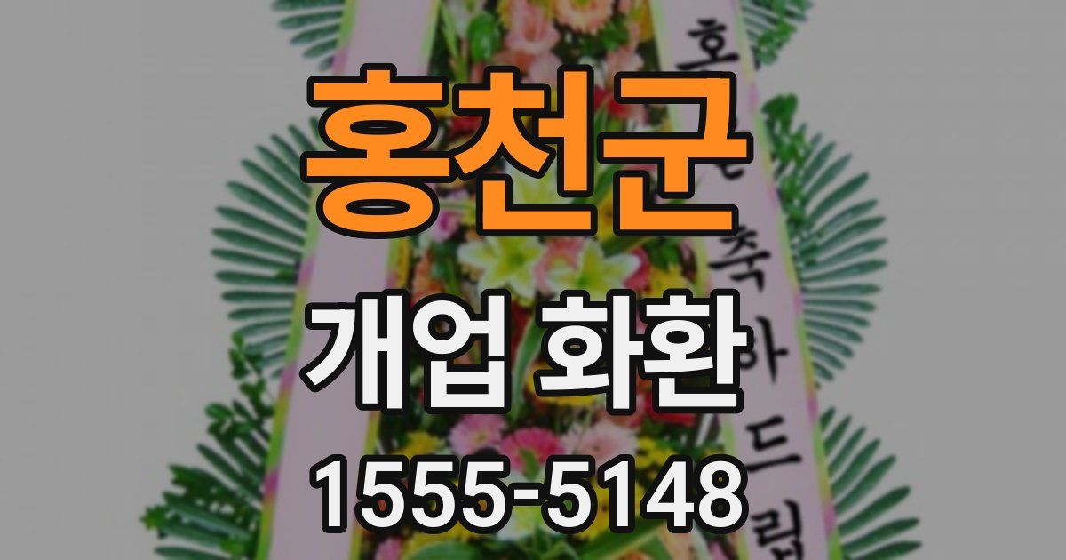 홍천군 개업 화환