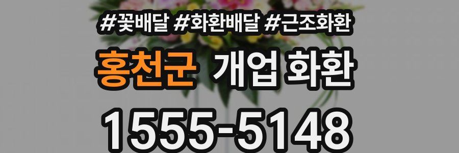 홍천군 개업 화환