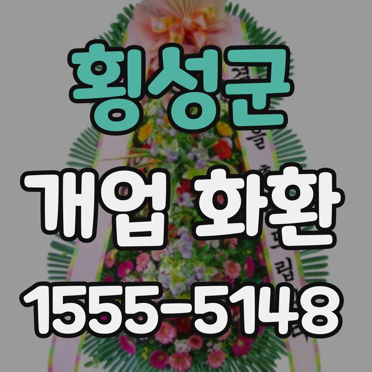 횡성군 개업 화환 예산에 맞춰 준비하는 법
