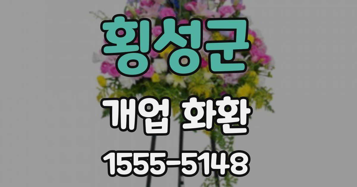 횡성군 개업 화환